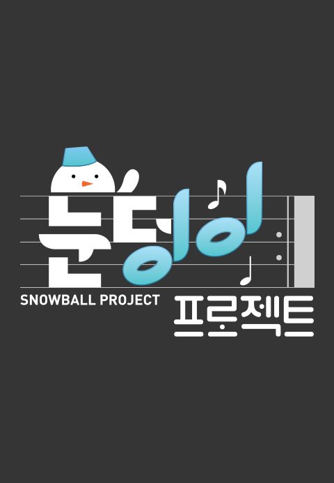 눈덩이 프로젝트