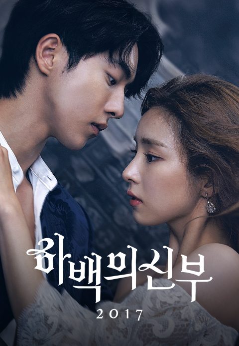 하백의 신부 2017