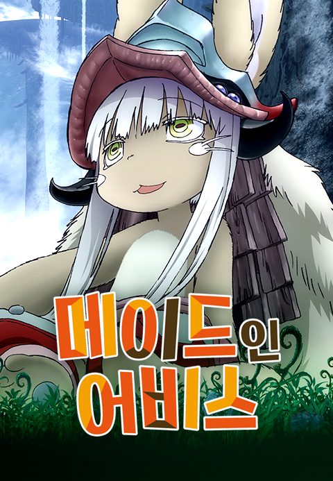 메이드 인 어비스