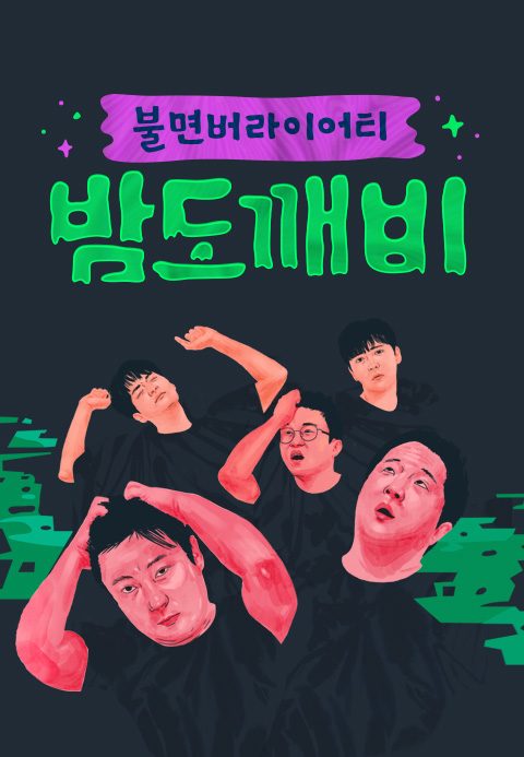 밤도깨비