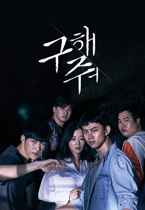 구해줘