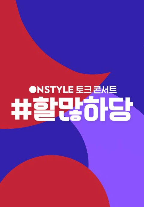할많하당