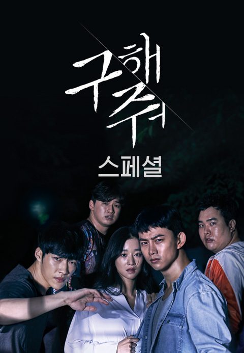 구해줘 스페셜