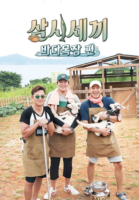 삼시세끼 바다목장편
