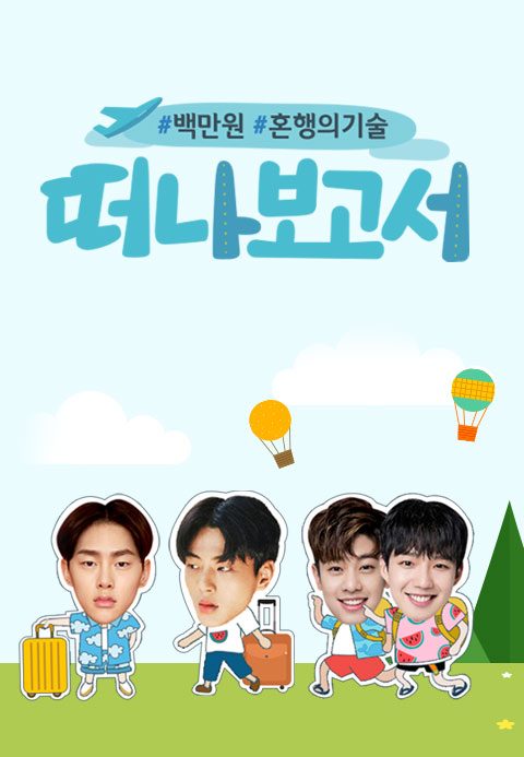 떠나보고서
