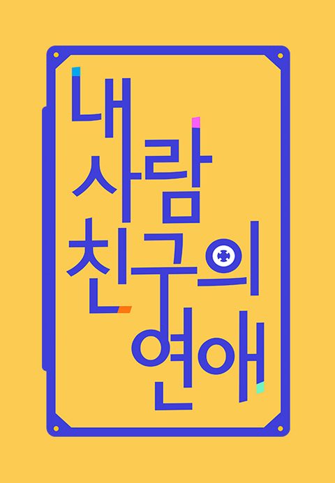 내 사람친구의 연애