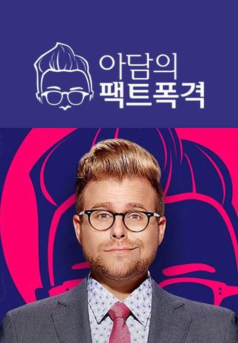 아담의 팩트폭격