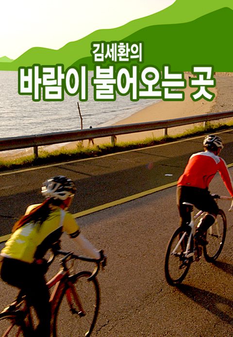 김세환의 바람이 불어오는 곳