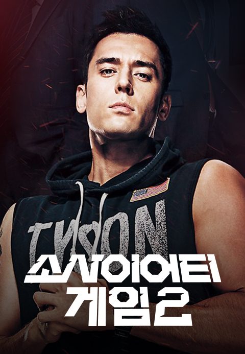 소사이어티 게임 시즌 2