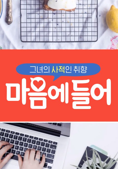 마음에 들어