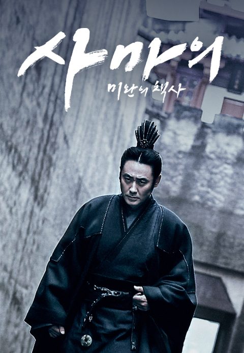 사마의 : 미완의 책사