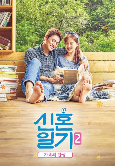 신혼일기 2 - 가족의 탄생