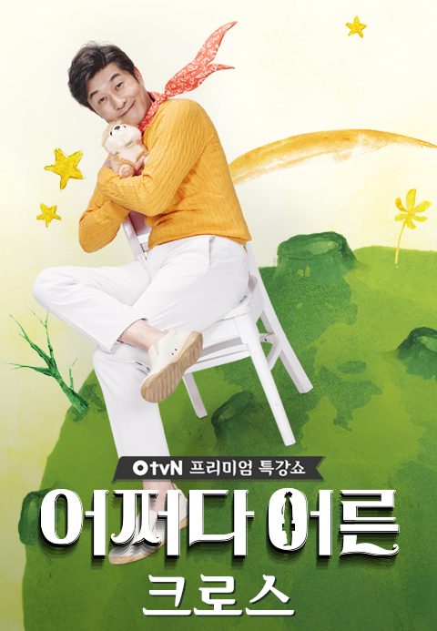 어쩌다어른 - 크로스