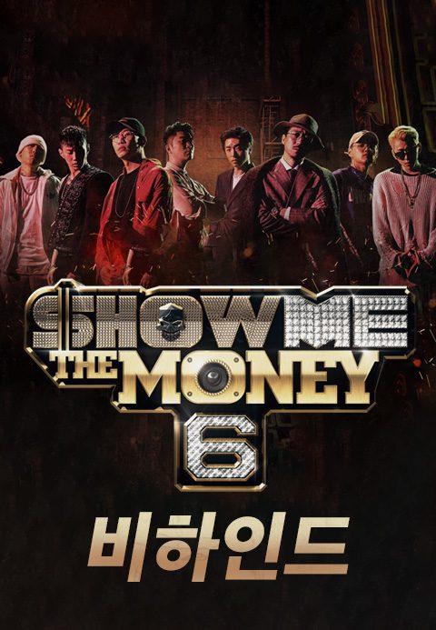 Show Me The Money 6 비하인드