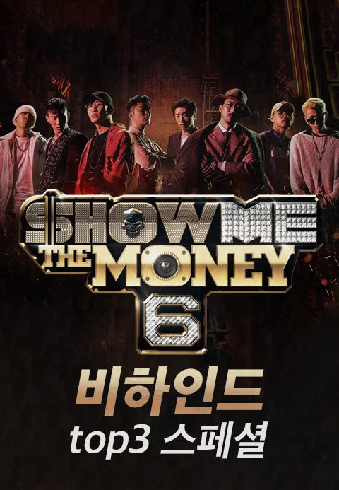 Show Me The Money 6 비하인드 : top3 스페셜