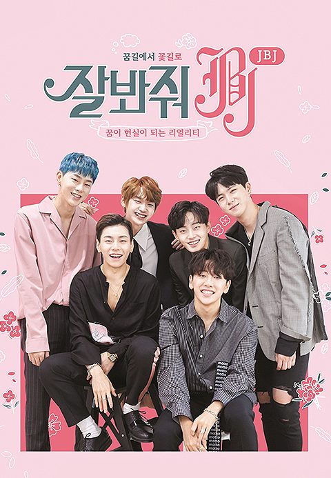 잘봐줘 JBJ