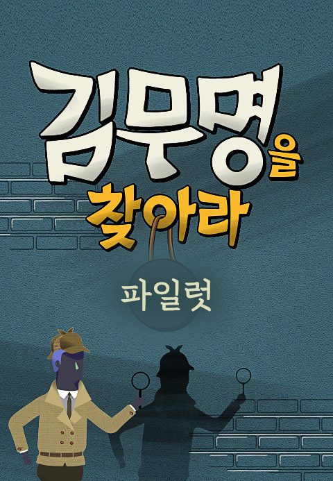김무명을 찾아라 파일럿