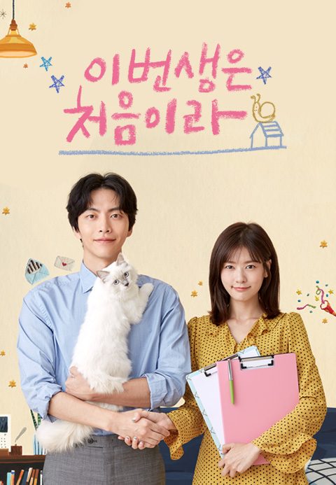 이번 생은 처음이라