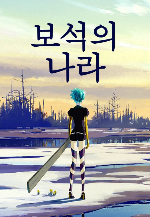 보석의 나라