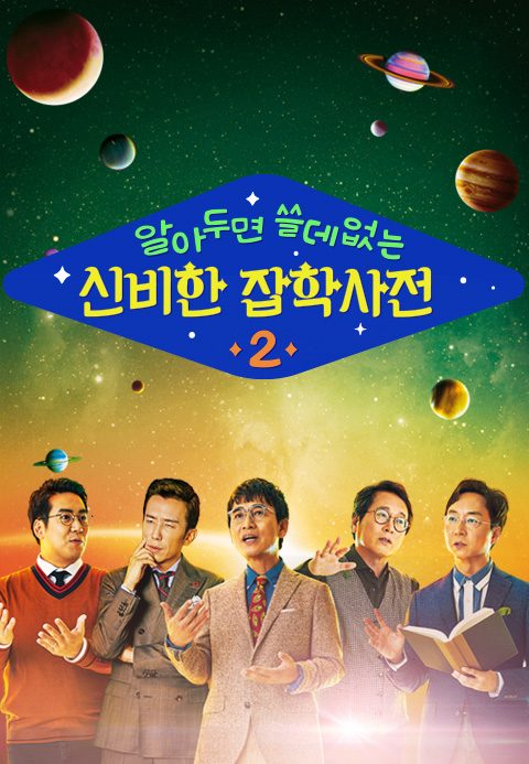 알쓸신잡 (알아두면 쓸데없는 신비한 잡학사전) 2