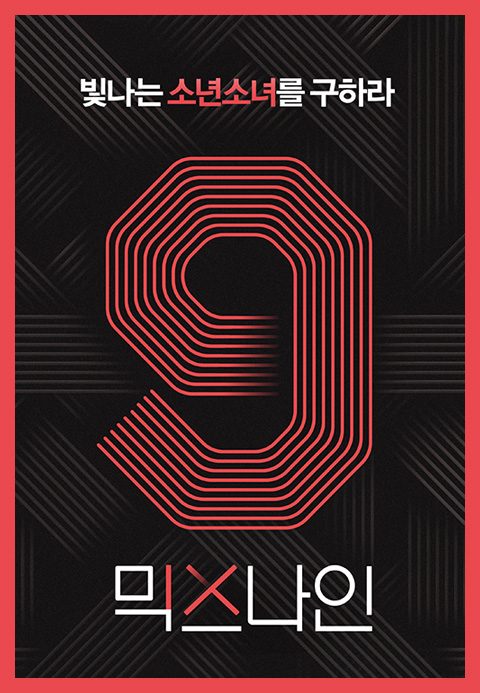 믹스나인