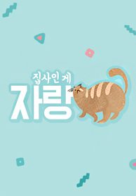 <집사인 게 자랑> 시즌1