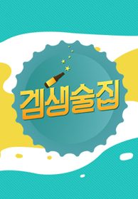 <겜생술집> 시즌1