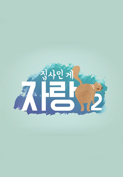 <집사인 게 자랑> 시즌2