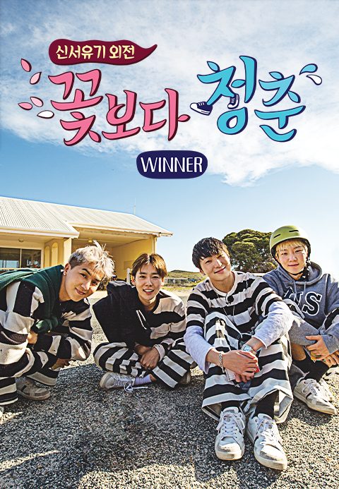 신서유기외전 - 꽃보다 청춘 위너
