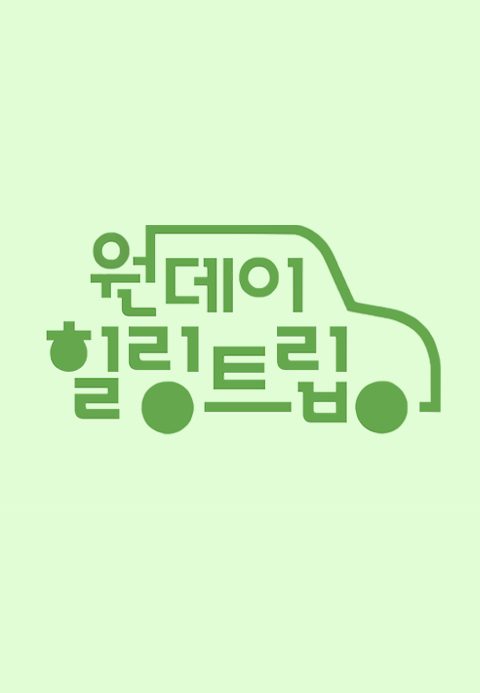 원데이힐링트립