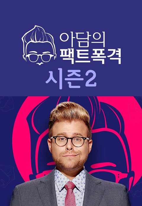 아담의 팩트폭격 시즌2