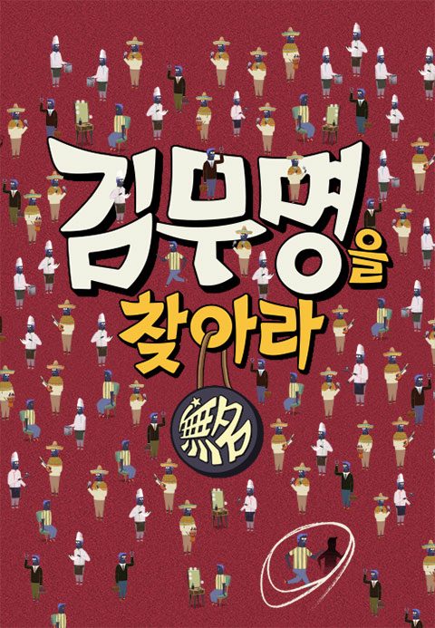 김무명을 찾아라