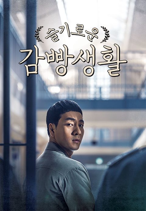 슬기로운 감빵생활