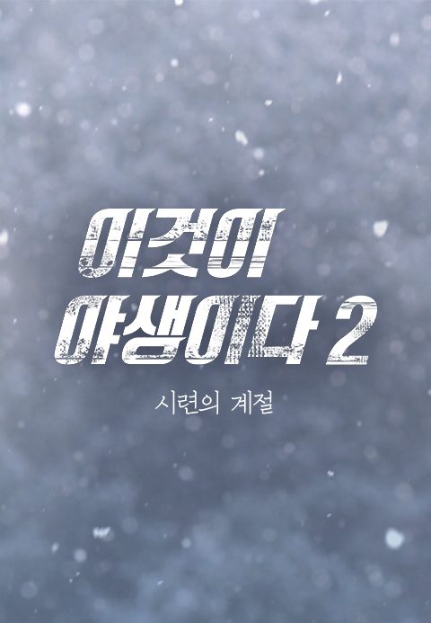 이것이 야생이다 시즌2