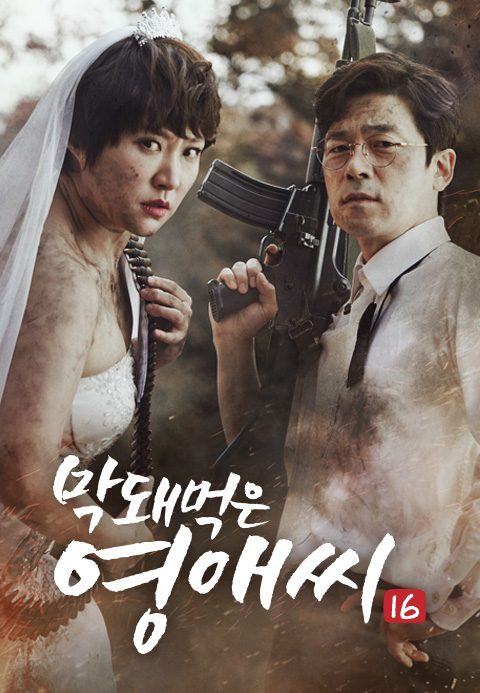 막돼먹은 영애씨 시즌16
