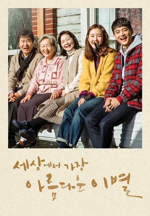 세상에서 가장 아름다운 이별