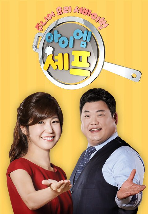 아이엠 셰프