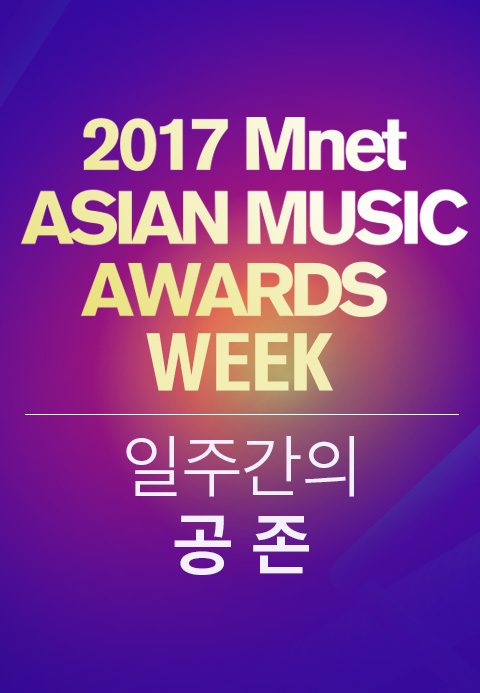 2017 MAMA Week : 일주일간의 공존