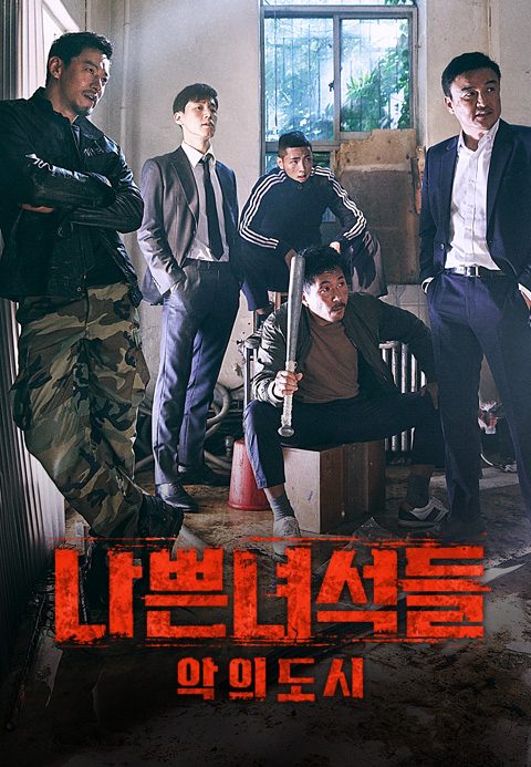 나쁜 녀석들 : 악의 도시