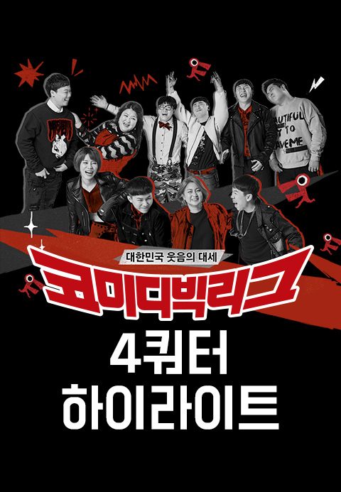 2017 코미디빅리그 4쿼터 하이라이트
