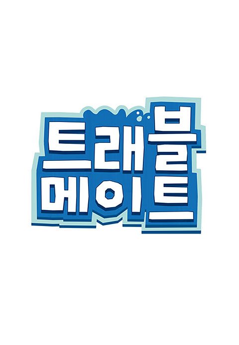 트래블메이트