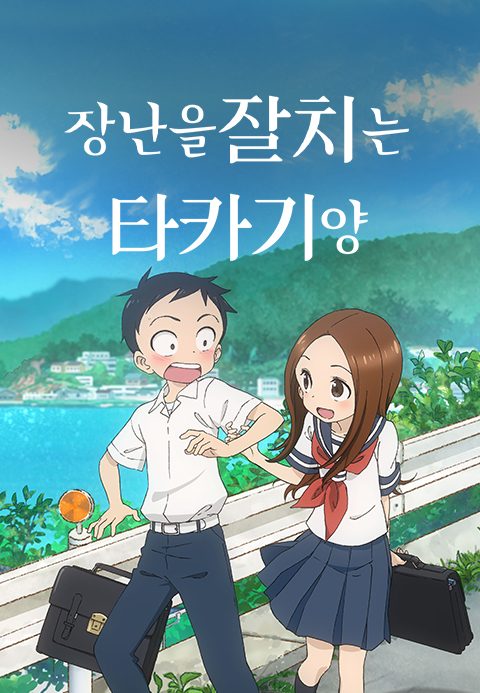 장난을 잘 치는 타카기 양