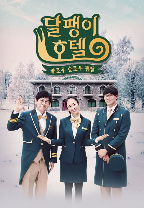 달팽이 호텔
