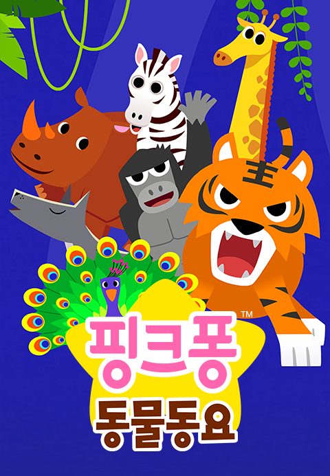 핑크퐁 동물동요