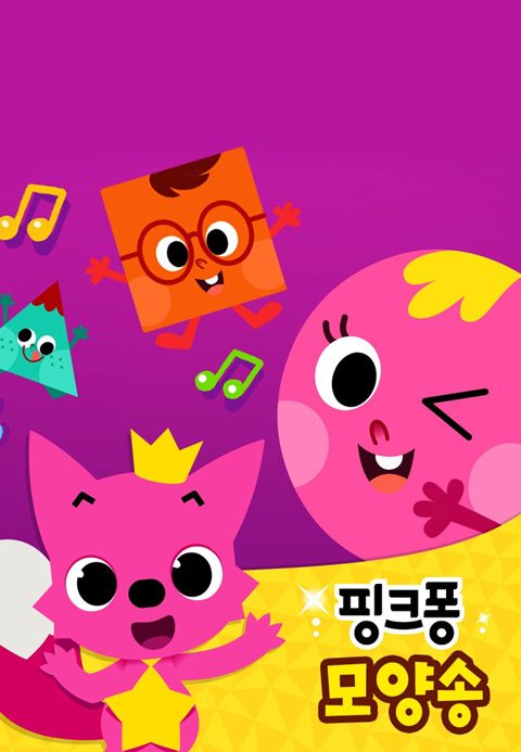 핑크퐁 모양송