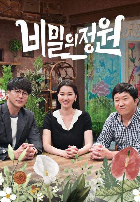 비밀의 정원