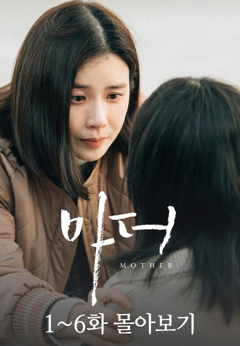 마더 1-6화 몰아보기