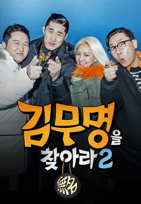 김무명을 찾아라 2