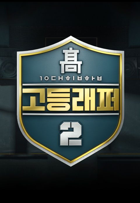 고등래퍼 2