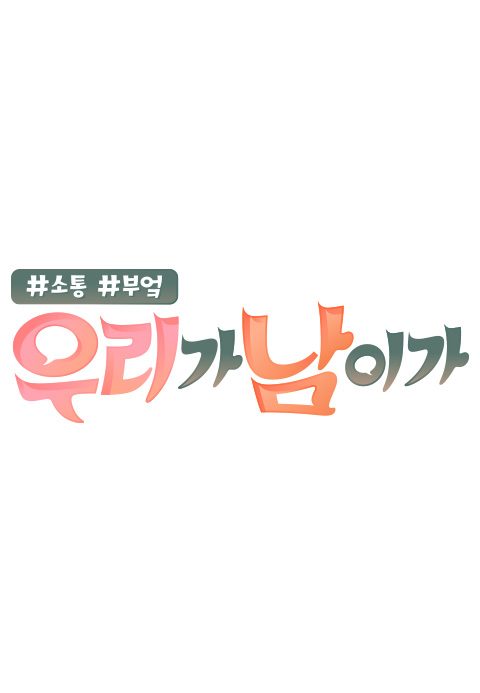 우리가 남이가